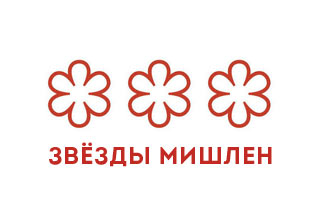 320-Звёзды-Мишлен-лого