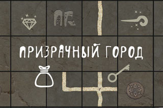 320-Призрачный-Город
