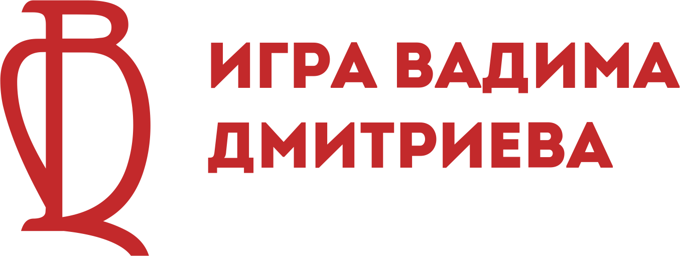Игра Вадима Дмитриева лого