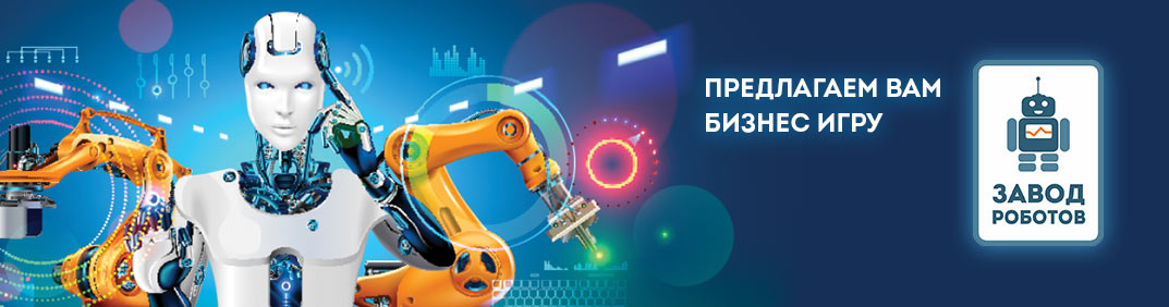 Шапка-Завод-Роботов